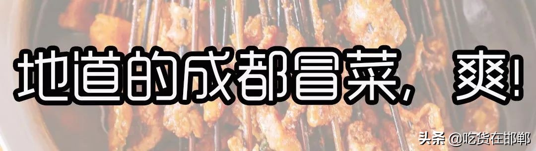 瓜串串成都,成都瓜串串15年老店