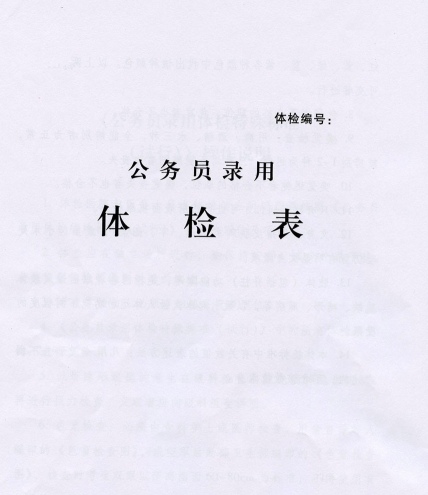 讲一讲公务员体检中那些事和注意事项