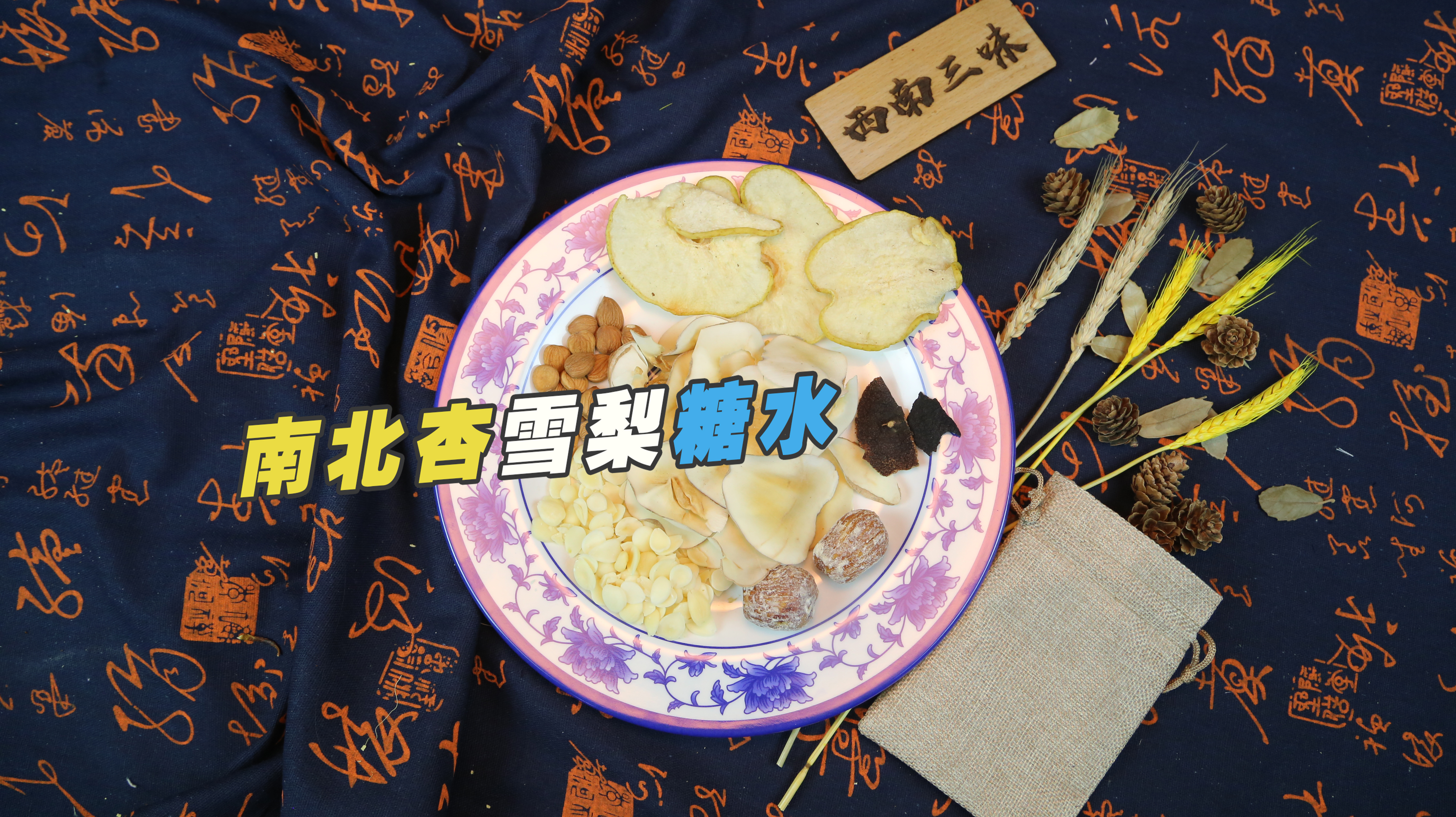 南北杏仁雪梨糖水,南北杏煲什么止咳化痰效果最好