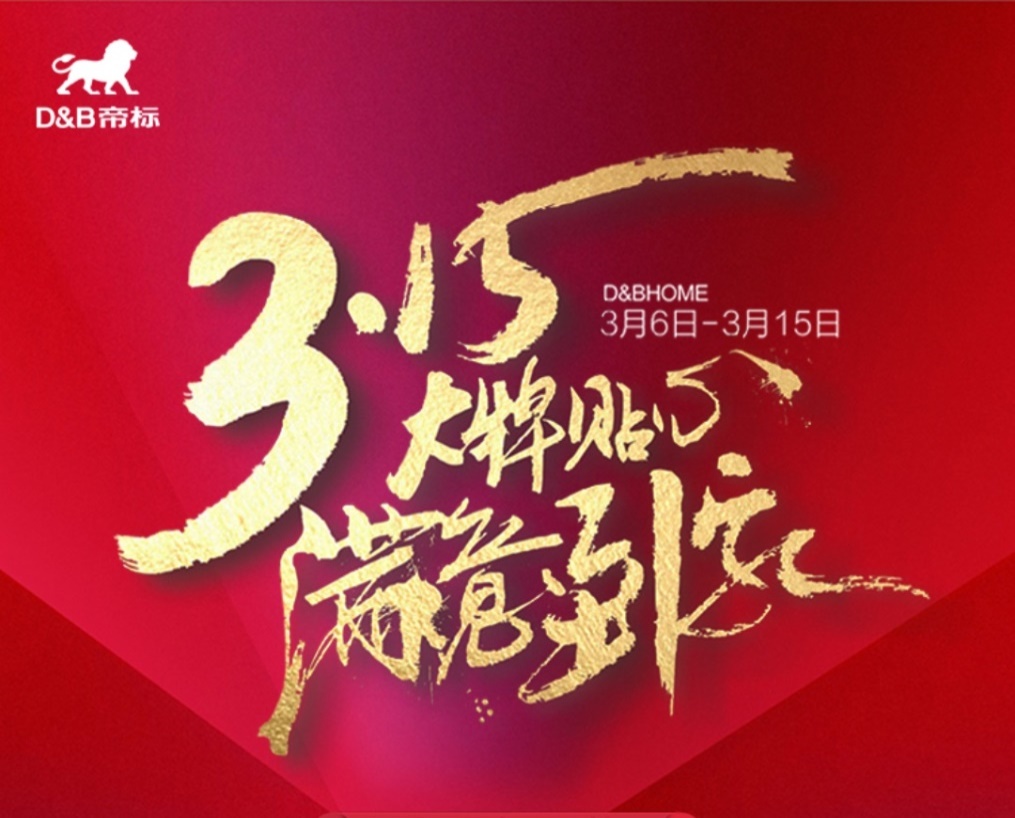 春风送暖，幸福价到|帝标家居携手美的3.15重磅福利大放送