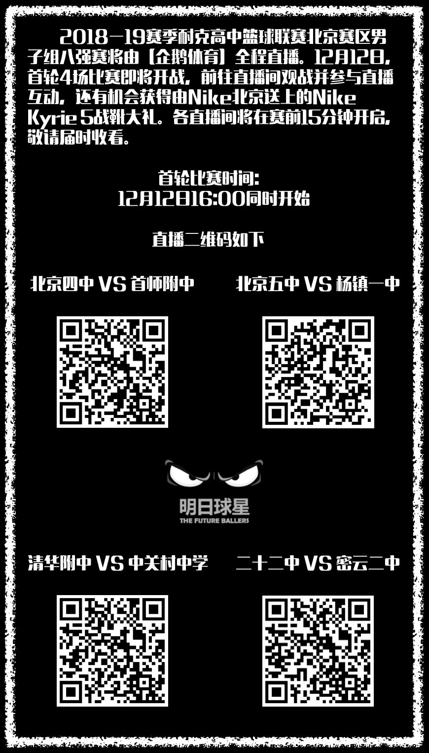 十六强激烈幸存不易新八强更强明日开战丨2018-19耐克高中联赛