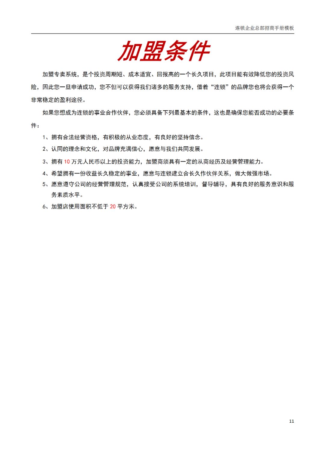 连锁加盟店招商手册,连锁招商计划书