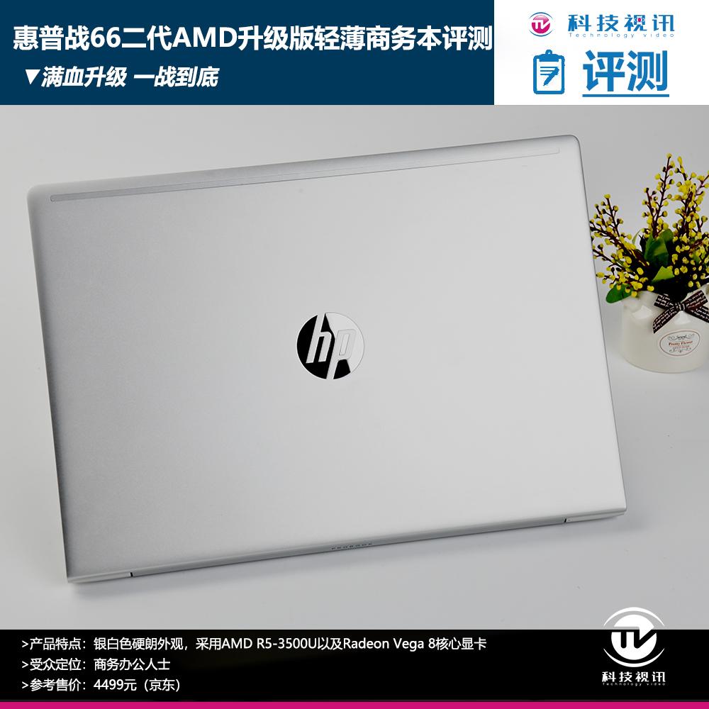 惠普战66五代14寸独显版评测,惠普战66高性能轻薄本值得购买吗