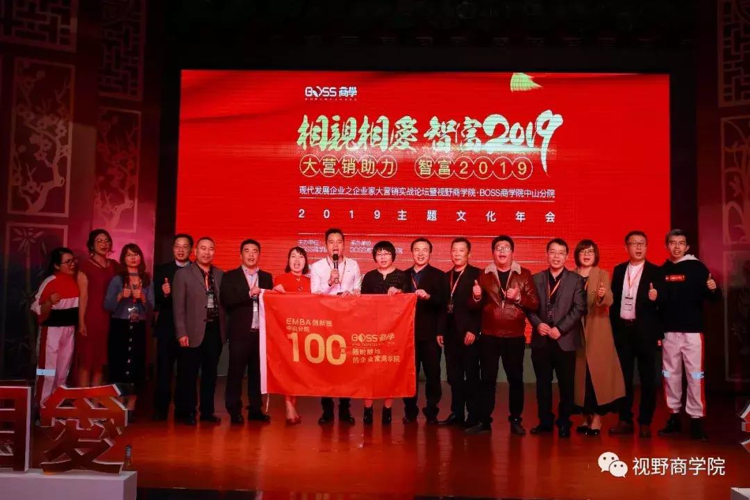 智富2019营销助力实战论坛暨视野·BOSS商学中山分院年会盛大召开