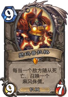 炉石传说：它们是机械领域的传说，其一曾单骑救主，但从未被认可