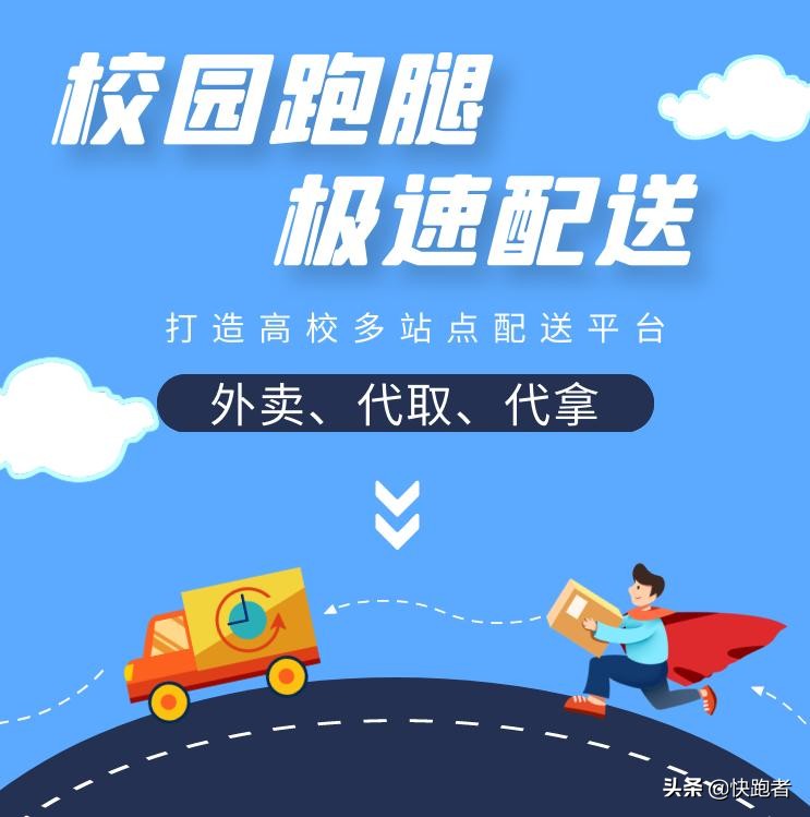 校园跑腿是怎么运营,校园跑腿经济如何运营