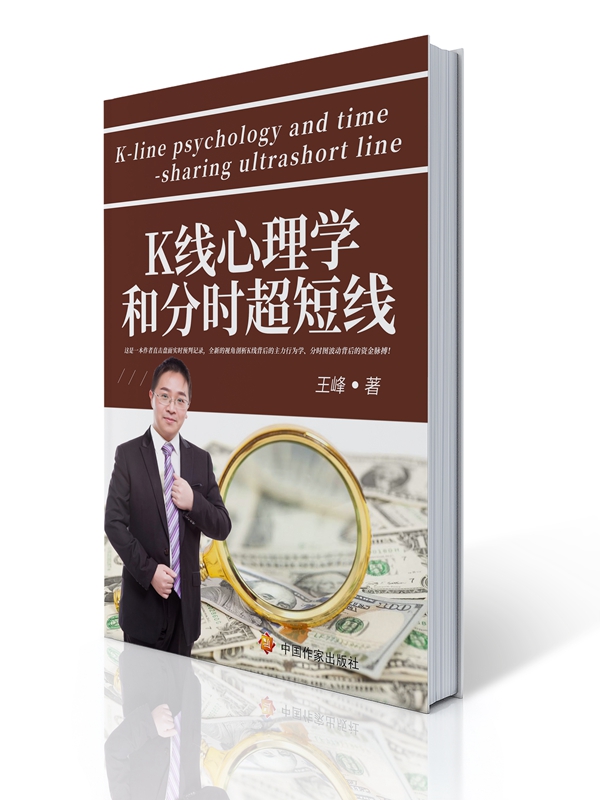 华版好书|《K线心理学和分时超短线》——全新视角剖析K线脉搏