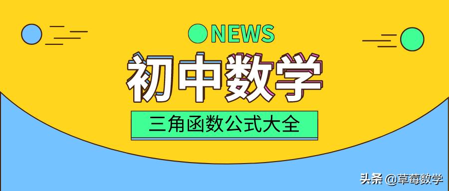 斜边比邻边的三角函数公式,三角函数公式大全高中数学