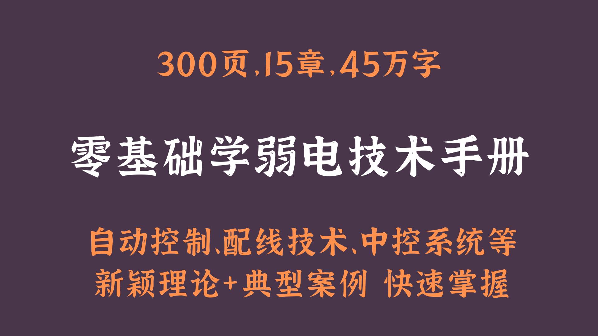 电工实战速成宝典,弱电电工技术视频教程
