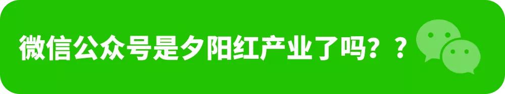 现在还有人看微信公众号么,微信公众号现在还能做吗