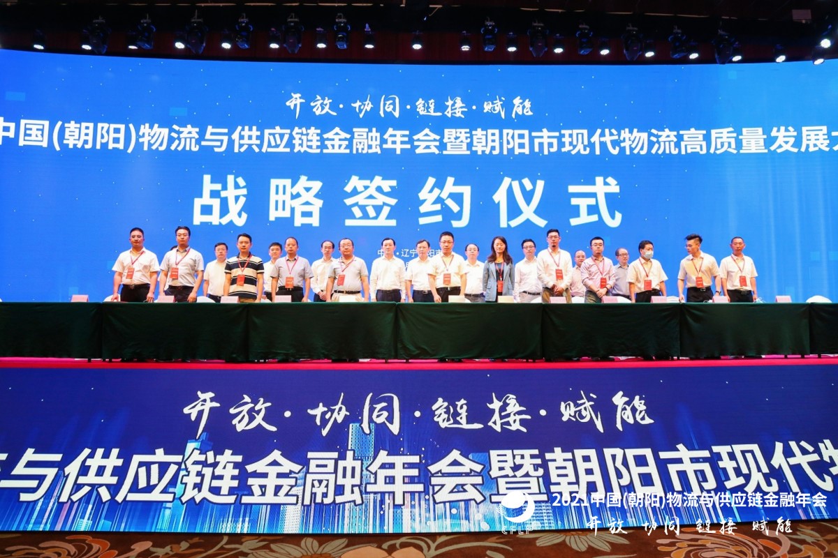 汪鸣、宋华等大咖云集！2021中国（朝阳）物流与供应链金融年会暨朝阳市现代物流高质量发展大会圆满召开