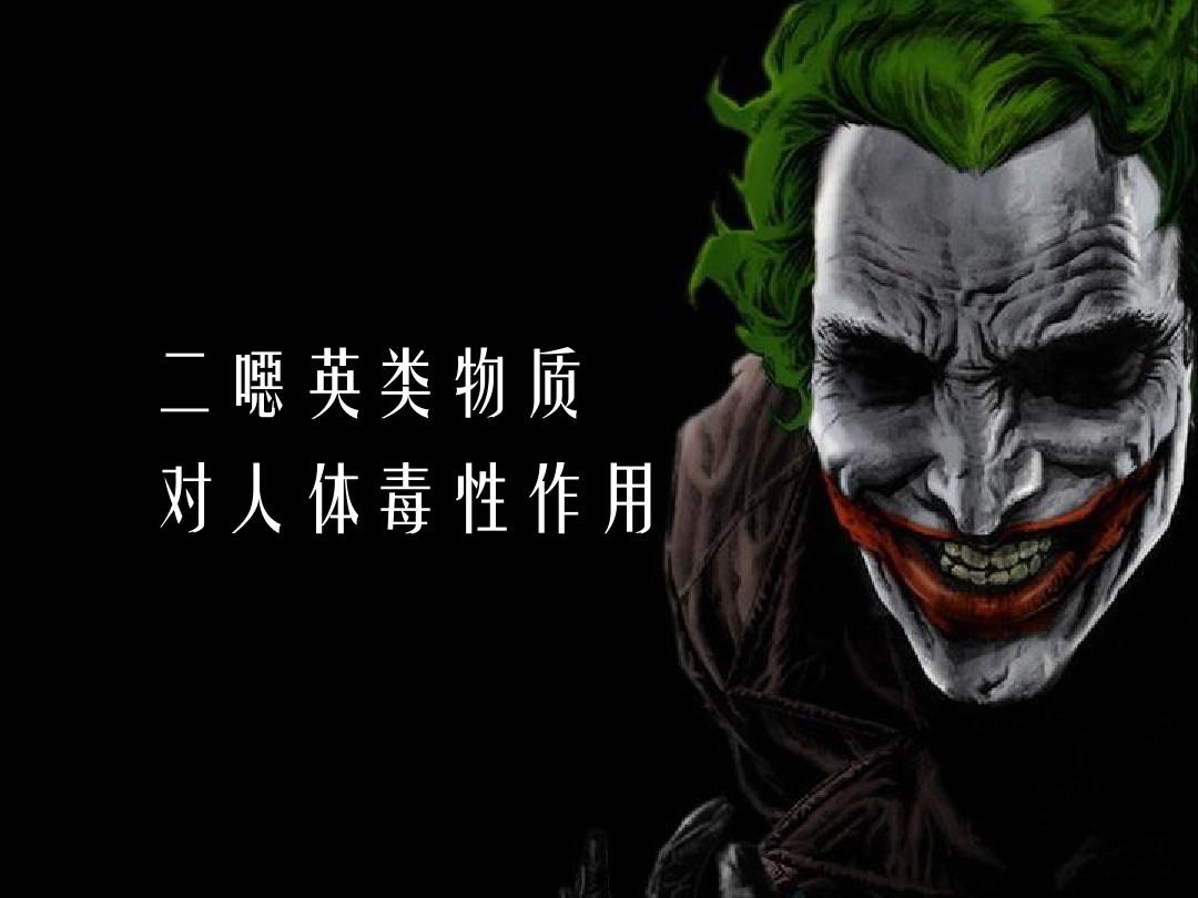 总统食物中毒毁容，血液中的含量是正常值的1000倍，又是二恶英!