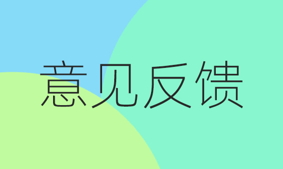 3大意见反馈渠道公开,建议收藏并分享!