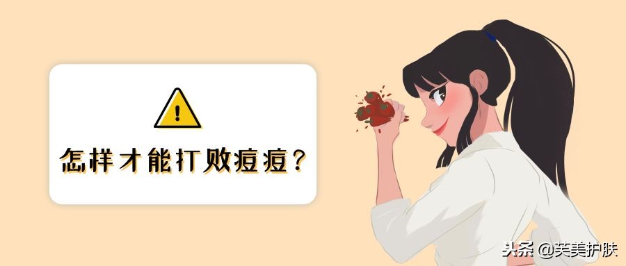 教你如何快速祛痘，成为无痘小仙女