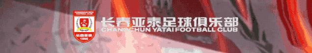 「亚泰国字号」亚泰小将樊超入选2020首期U16国少集训队