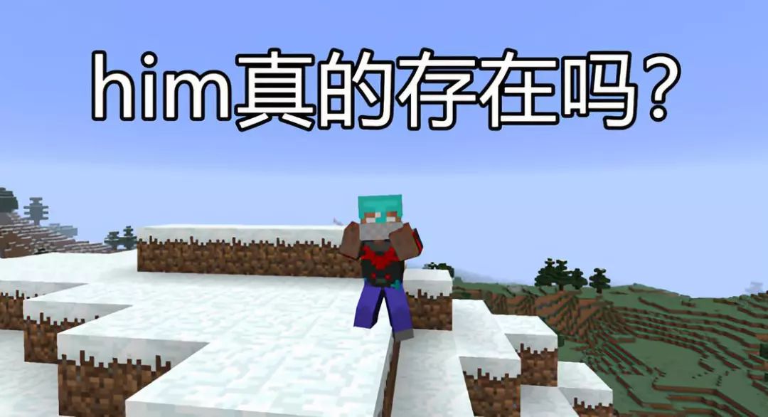 我的世界him是真实存在的还是假的,him到底是真实存在还是谣言