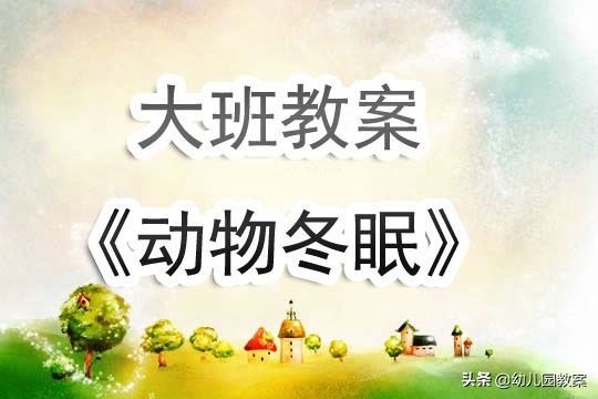 幼儿园大班教案动物,动物冬眠教案反思