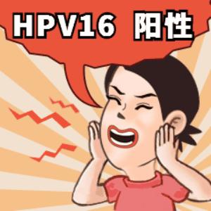 HPV查出阳性，什么情况下需要做阴道镜？