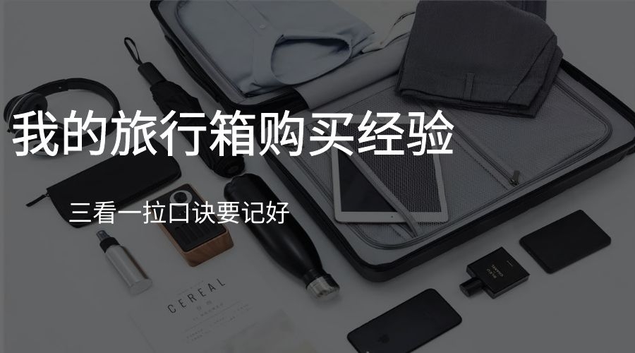 旅行箱购物分享,旅行箱在超市买怎么样