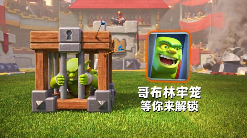 皇室战争哥布林牢笼的讲解,哥布林牢笼vs野蛮人