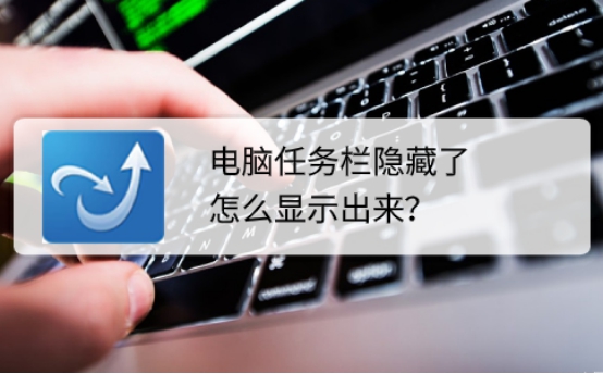 电脑桌面任务栏隐藏会有一条线,电脑任务栏隐藏了怎么显示出来