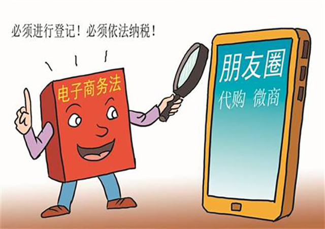 电商法颁布后微商怎么办,国家电商代购新政策出台