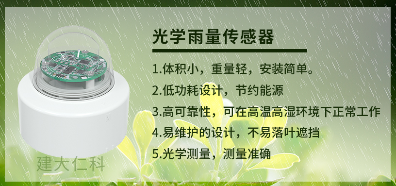 无线雨量传感器径流计,光学式雨量传感器是什么