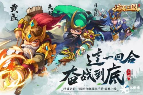 运筹三国加速，光环助手无需ROOT手游加速器，快速刷素材