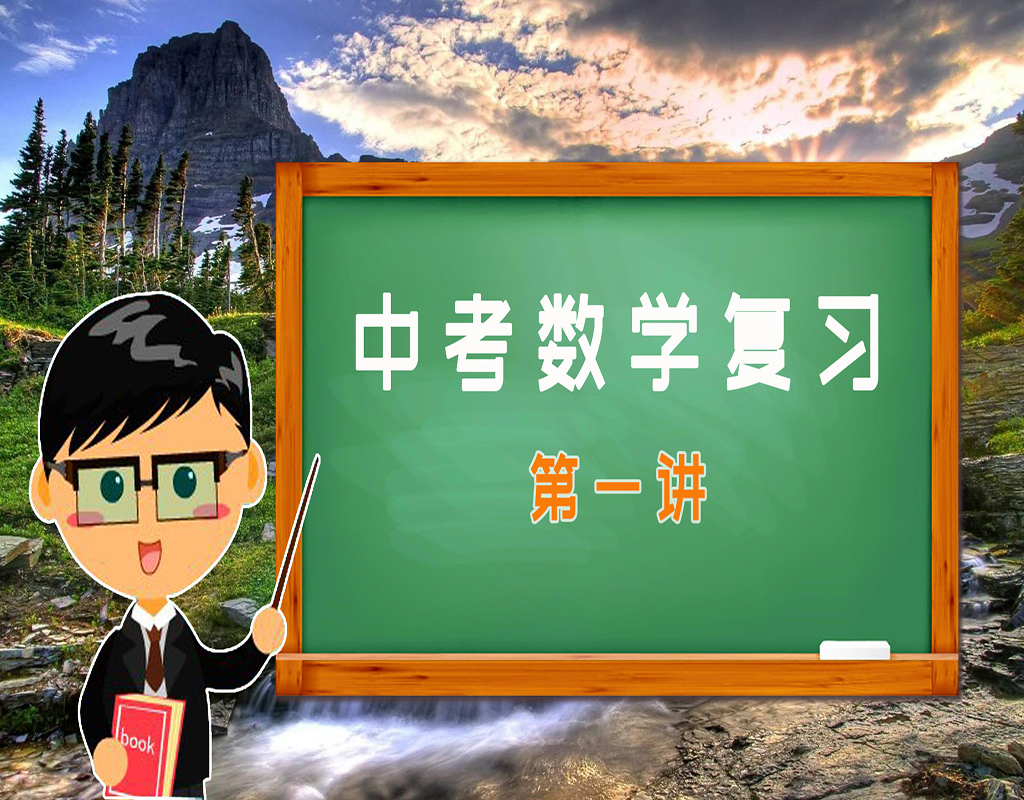 中考数学第一轮复习分式教学失误,中考数学专题复习秒杀
