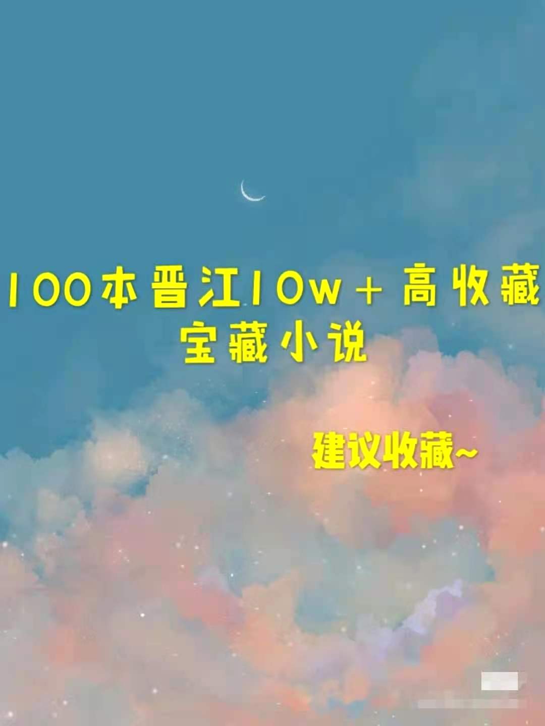 晋江10亿积分的小说,晋江收藏10万的小说