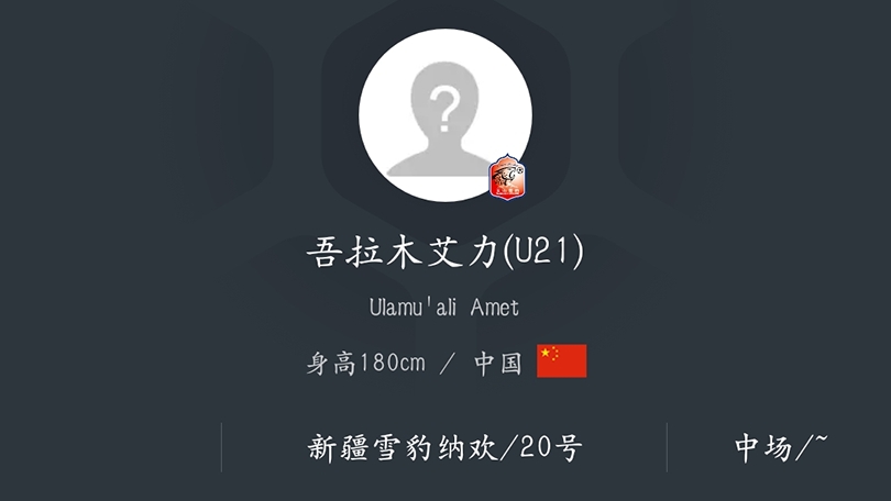 中甲新生代球员,中甲联赛天山雪豹比赛