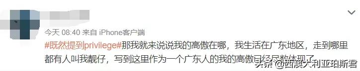 这个梗火爆全网？既然提到privilege，那就说说西澳人的高傲在哪