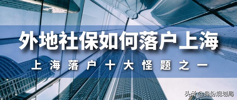 上海社保外地工作如何落户,外地有社保没学历怎么落户天津