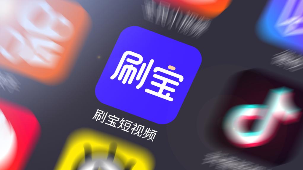 被40余位当红明星pick的刷宝短视频，究竟有多大魅力？