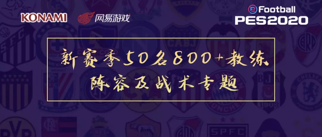 实况足球800教练,实况2022教练模式教练推荐