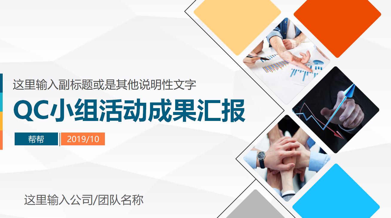 qc质量小组汇报ppt模板,品管qc工作总结ppt