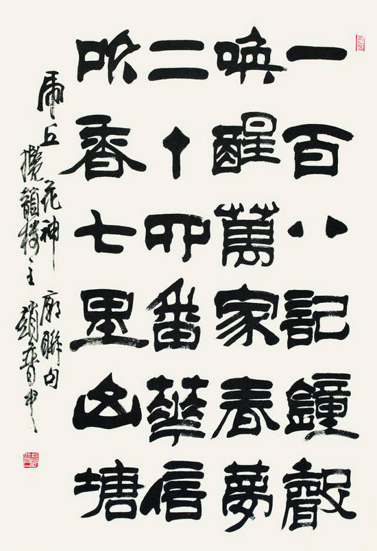 书法家赵普书法欣赏,赵普隶书书法作品欣赏