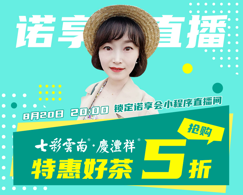 七彩云南茶博会茶叶直播,七彩云南庆沣祥普洱茶旗舰店直播