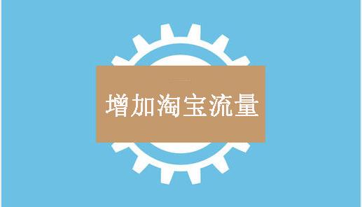 淘宝的流量跟店铺层级有关吗,淘宝的主要流量来自哪里