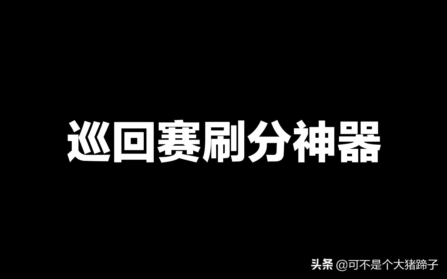 实况足球手游联赛经验,实况足球手游教练模式攻略