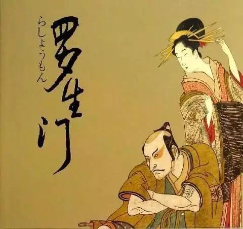 罗生门结尾分析,罗生门的隐喻和象征片段