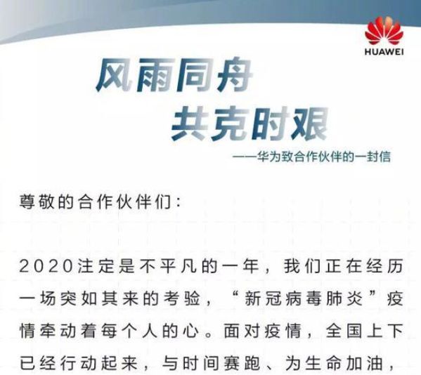 致信生态伙伴后，谁能以真金白银助伙伴摆脱困境？