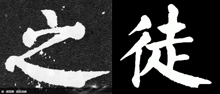 颜真卿行书技法四十例,颜真卿楷书45个技巧