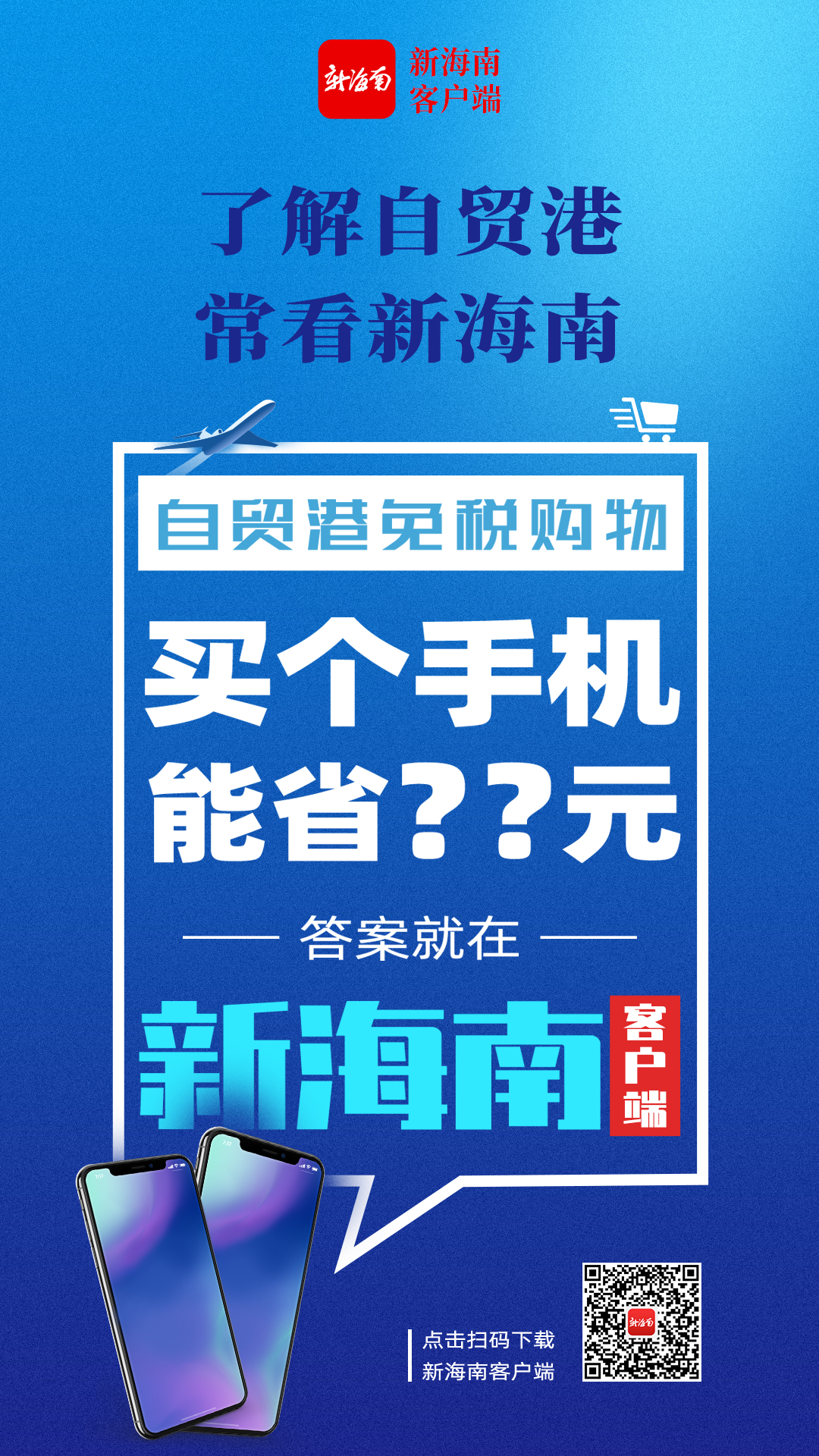 三亚：在海南免税店买手机直降上千元优惠价格燃烧顾客的“购买欲”