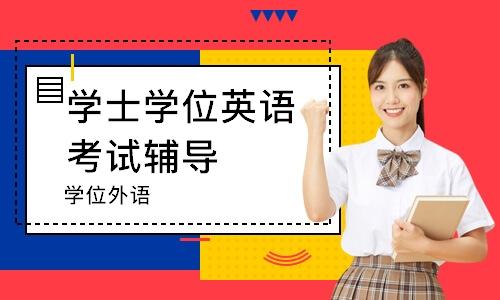 成人高考学位英语是什么时候考,成人高考多久可以报考学位英语