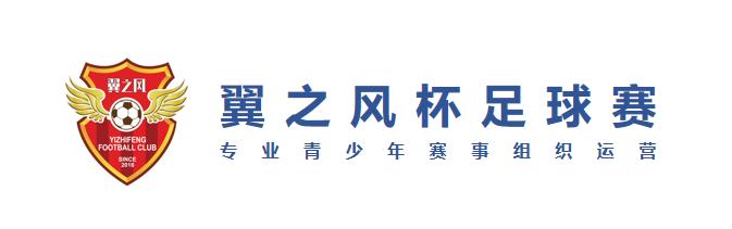 2023舒莱狮海西杯全国足球邀请赛,2023翼之风杯足球邀请赛