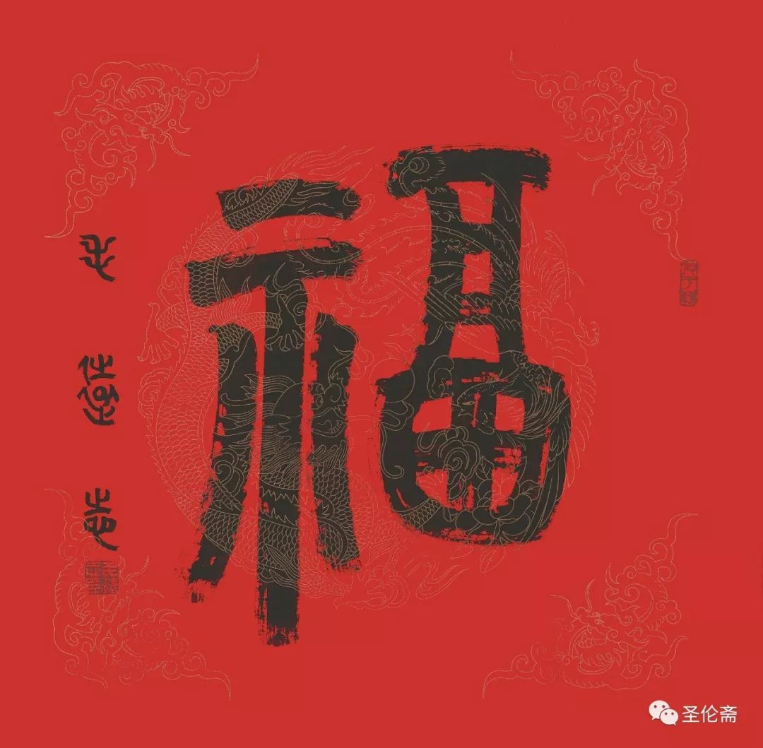 纳福迎祥书法写法,福禄祯祥篆体书法作品