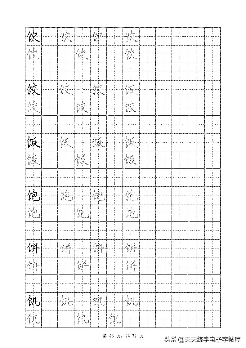 基本笔画和偏旁部首标准字帖,偏旁部首字帖硬笔