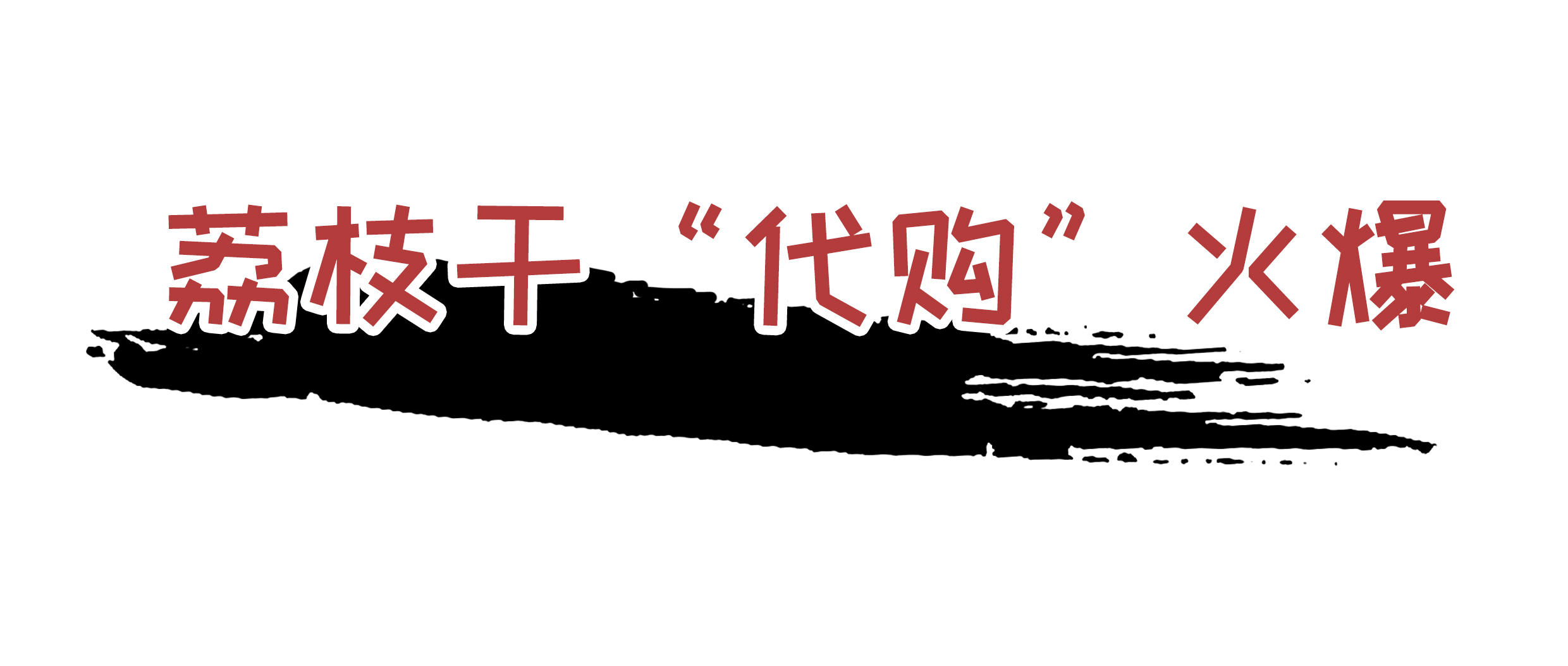 荔枝控们有多疯狂？为了阻止荔枝“自杀”费尽心机（菲李漫画）