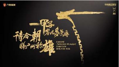 恒大广州亚冠海报设计,广州恒大比赛海报